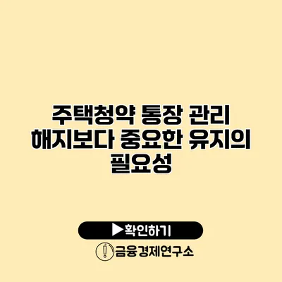 주택청약 통장 관리 해지보다 중요한 유지의 필요성