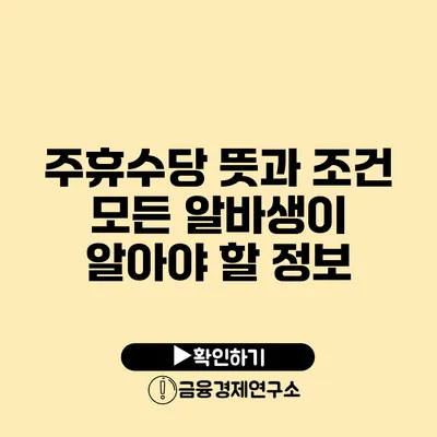 주휴수당 뜻과 조건 모든 알바생이 알아야 할 정보