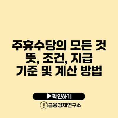 주휴수당의 모든 것 뜻, 조건, 지급 기준 및 계산 방법