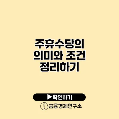 주휴수당의 의미와 조건 정리하기