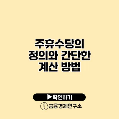 주휴수당의 정의와 간단한 계산 방법