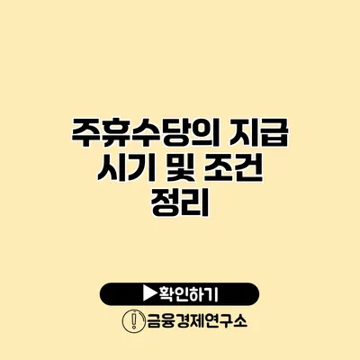 주휴수당의 지급 시기 및 조건 정리