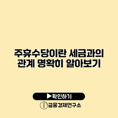 주휴수당이란? 세금과의 관계 명확히 알아보기