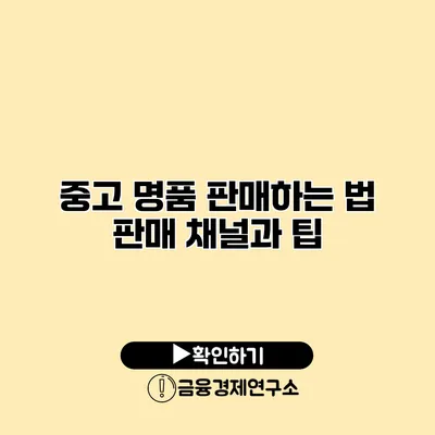 중고 명품 판매하는 법 판매 채널과 팁