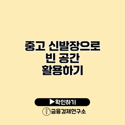 중고 신발장으로 빈 공간 활용하기