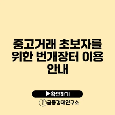 중고거래 초보자를 위한 번개장터 이용 안내