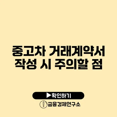 중고차 거래계약서 작성 시 주의할 점