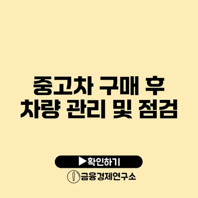 중고차 구매 후 차량 관리 및 점검