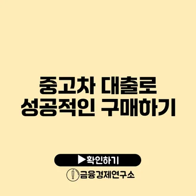 중고차 대출로 성공적인 구매하기