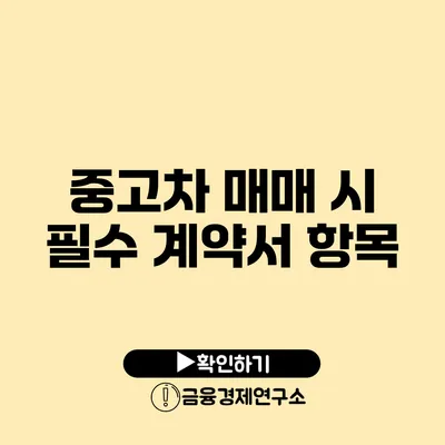 중고차 매매 시 필수 계약서 항목