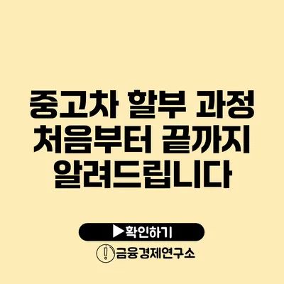 중고차 할부 과정 처음부터 끝까지 알려드립니다