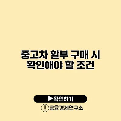 중고차 할부 구매 시 확인해야 할 조건