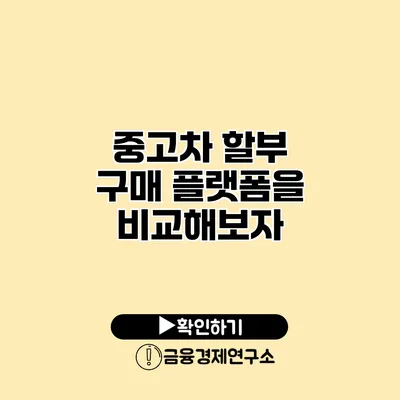 중고차 할부 구매 플랫폼을 비교해보자