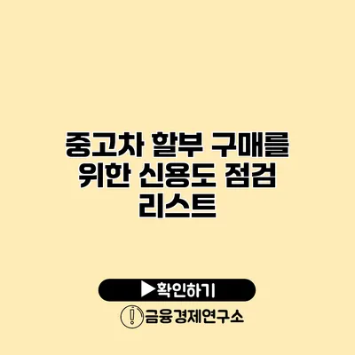 중고차 할부 구매를 위한 신용도 점검 리스트