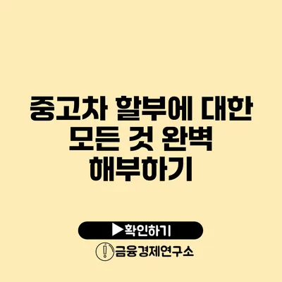 중고차 할부에 대한 모든 것 완벽 해부하기