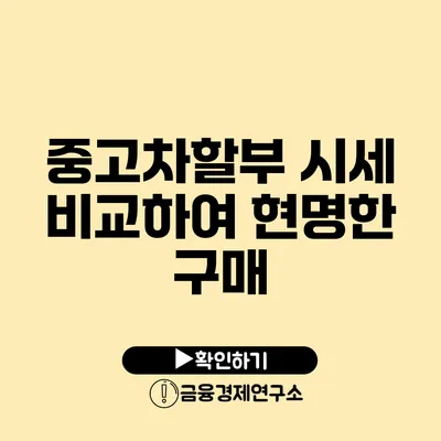 중고차할부 시세 비교하여 현명한 구매