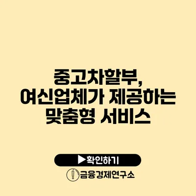 중고차할부, 여신업체가 제공하는 맞춤형 서비스