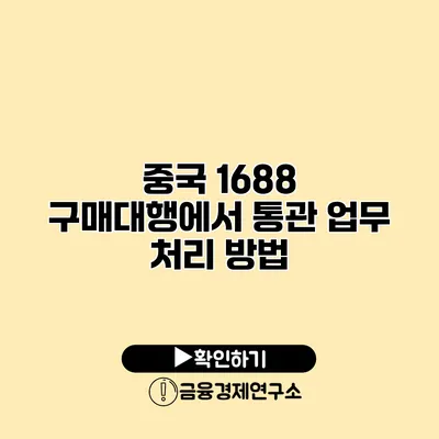 중국 1688 구매대행에서 통관 업무 처리 방법