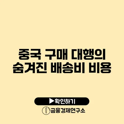 중국 구매 대행의 숨겨진 배송비 비용