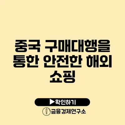 중국 구매대행을 통한 안전한 해외 쇼핑