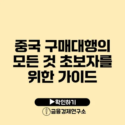 중국 구매대행의 모든 것 초보자를 위한 가이드