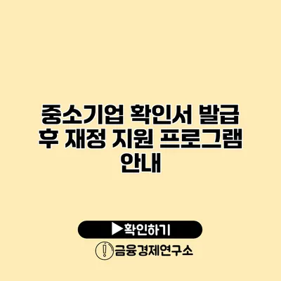 중소기업 확인서 발급 후 재정 지원 프로그램 안내