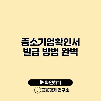 중소기업확인서 발급 방법 완벽