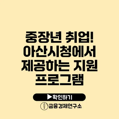 중장년 취업! 아산시청에서 제공하는 지원 프로그램