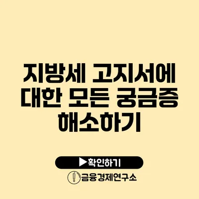 지방세 고지서에 대한 모든 궁금증 해소하기