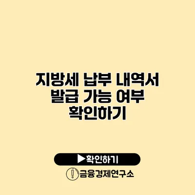 지방세 납부 내역서 발급 가능 여부 확인하기