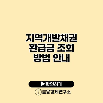 지역개발채권 환급금 조회 방법 안내