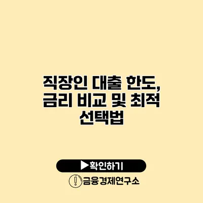 직장인 대출 한도, 금리 비교 및 최적 선택법