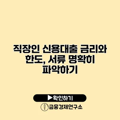 직장인 신용대출 금리와 한도, 서류 명확히 파악하기