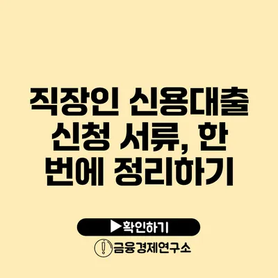 직장인 신용대출 신청 서류, 한 번에 정리하기