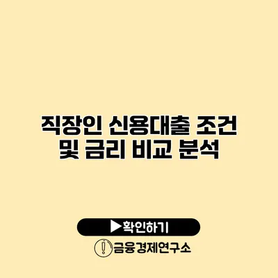 직장인 신용대출 조건 및 금리 비교 분석