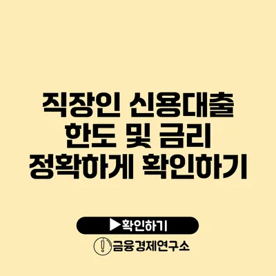 직장인 신용대출 한도 및 금리 정확하게 확인하기