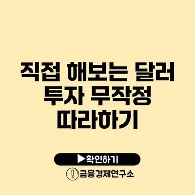 직접 해보는 달러 투자 무작정 따라하기