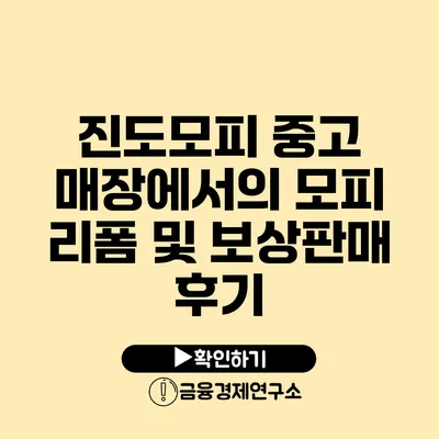 진도모피 중고 매장에서의 모피 리폼 및 보상판매 후기