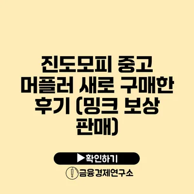 진도모피 중고 머플러 새로 구매한 후기 (밍크 보상 판매)