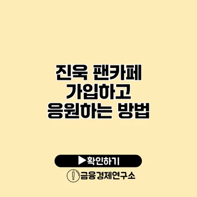 진욱 팬카페 가입하고 응원하는 방법