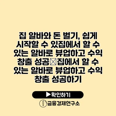 집 알바와 돈 벌기, 쉽게 시작할 수 있집에서 할 수 있는 알바로 뷰업하고 수익 창출 성공�집에서 할 수 있는 알바로 뷰업하고 수익 창출 성공하기