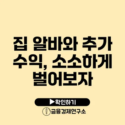 집 알바와 추가 수익, 소소하게 벌어보자