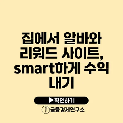 집에서 알바와 리워드 사이트, smart하게 수익 내기