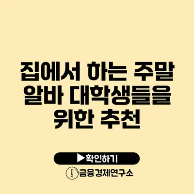 집에서 하는 주말 알바 대학생들을 위한 추천