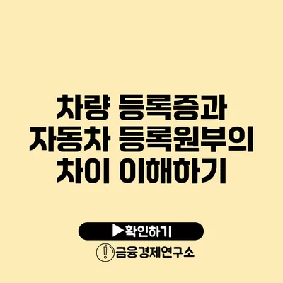 차량 등록증과 자동차 등록원부의 차이 이해하기