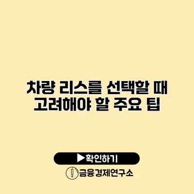 차량 리스를 선택할 때 고려해야 할 주요 팁