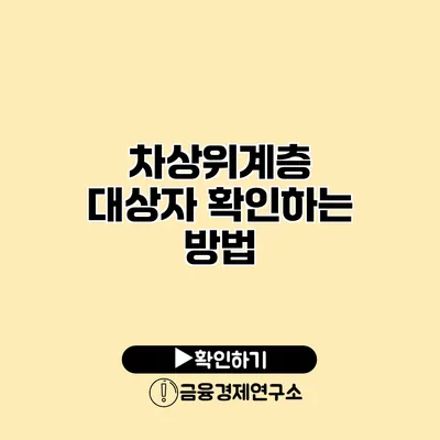 차상위계층 대상자 확인하는 방법