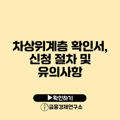 차상위계층 확인서, 신청 절차 및 유의사항