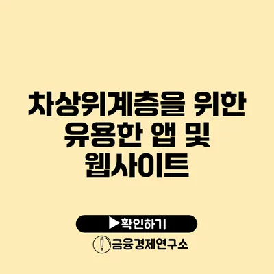 차상위계층을 위한 유용한 앱 및 웹사이트