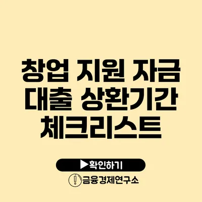 창업 지원 자금 대출 상환기간 체크리스트